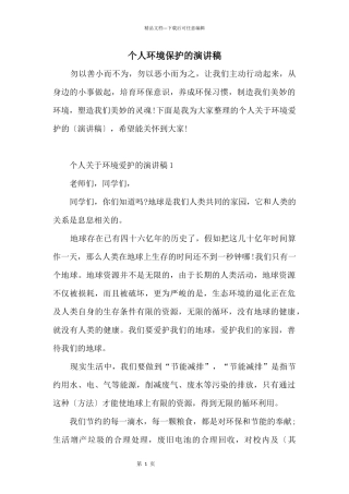 个人环境保护的演讲稿