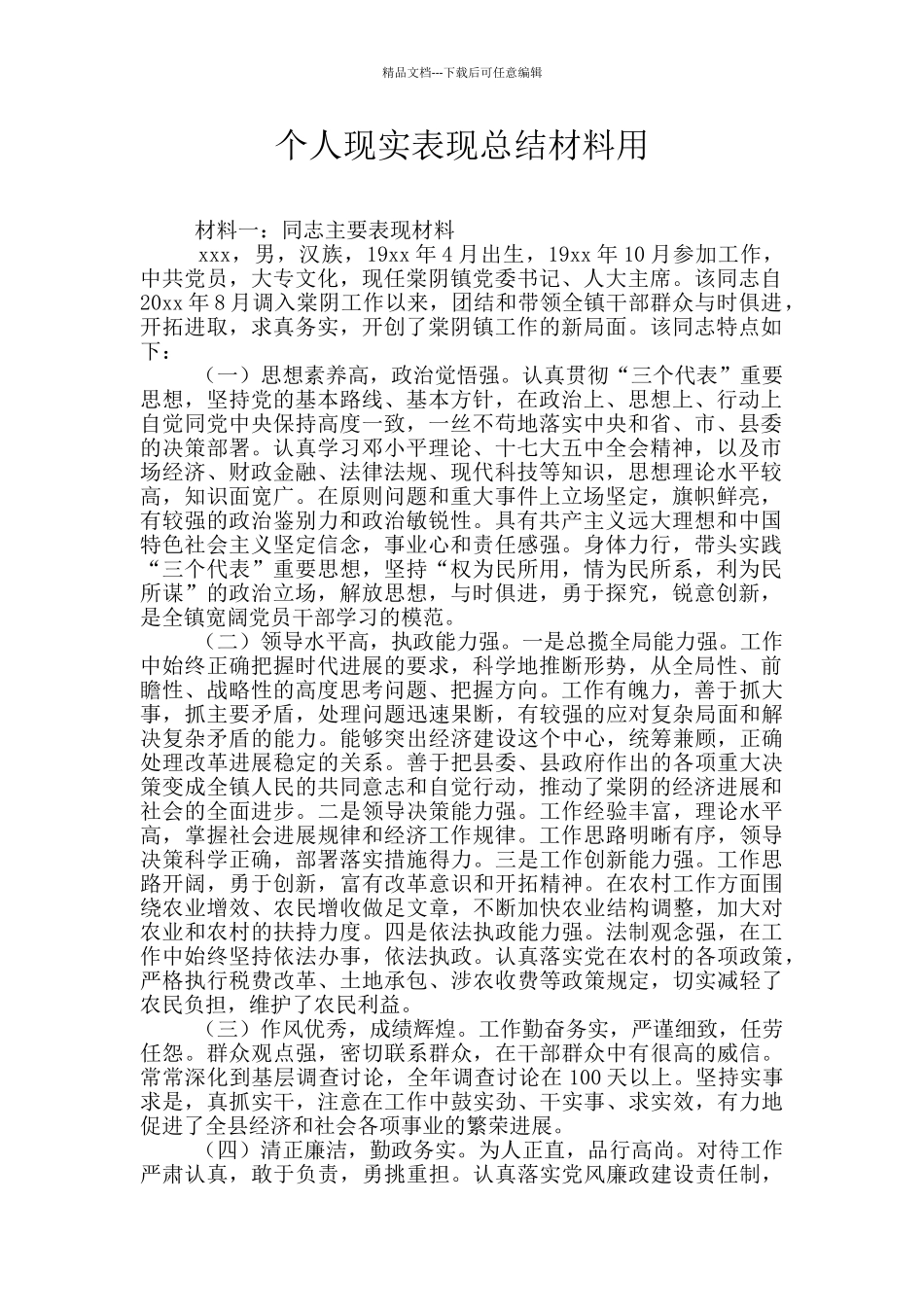 个人现实表现总结材料用_第1页