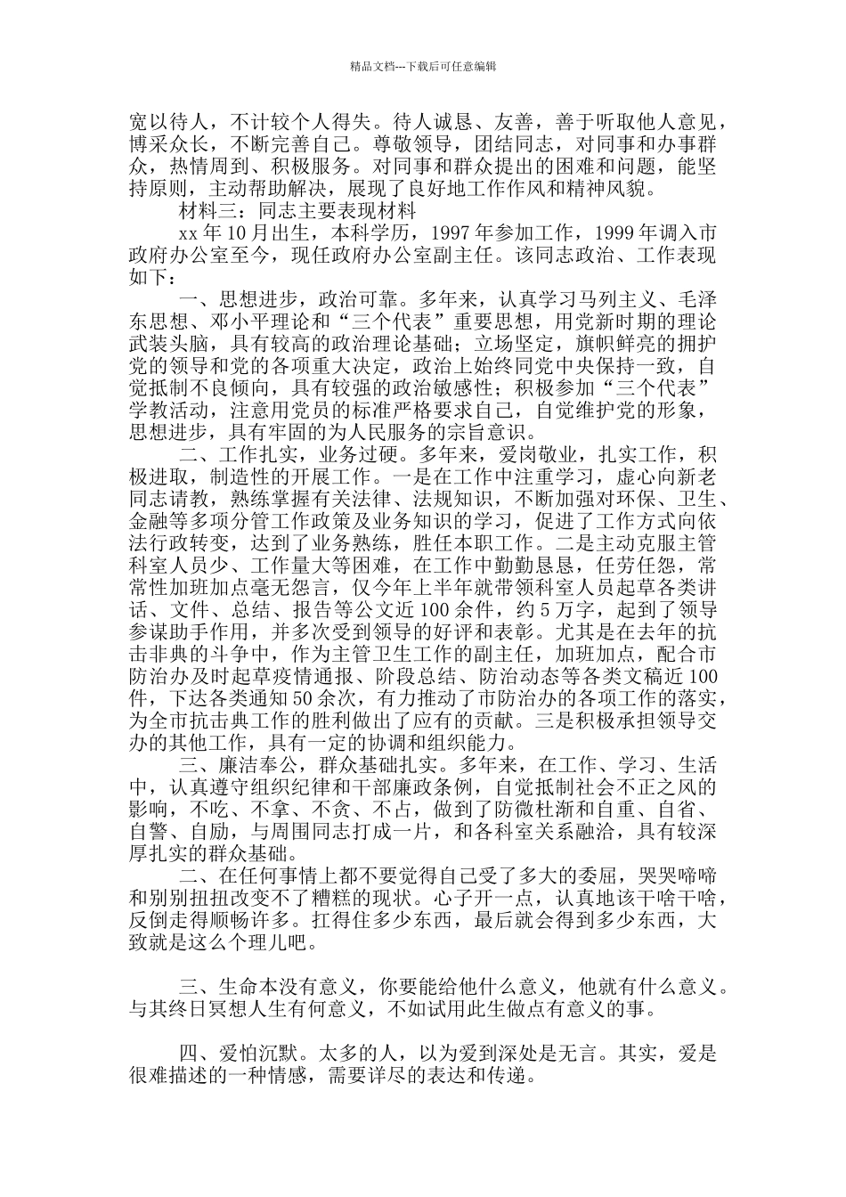 个人现实表现总结材料用_第3页