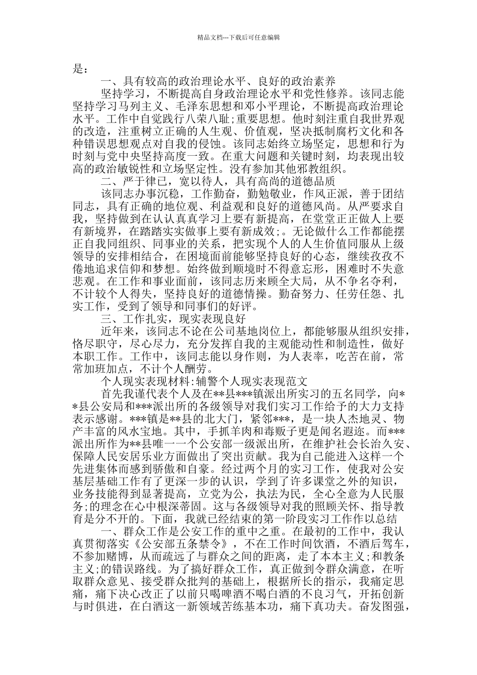 个人现实表现材料-辅警个人现实表现范文_第2页