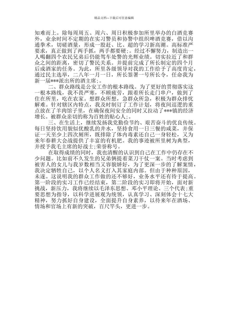 个人现实表现材料-辅警个人现实表现范文_第3页