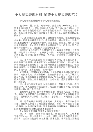 个人现实表现材料-辅警个人现实表现范文