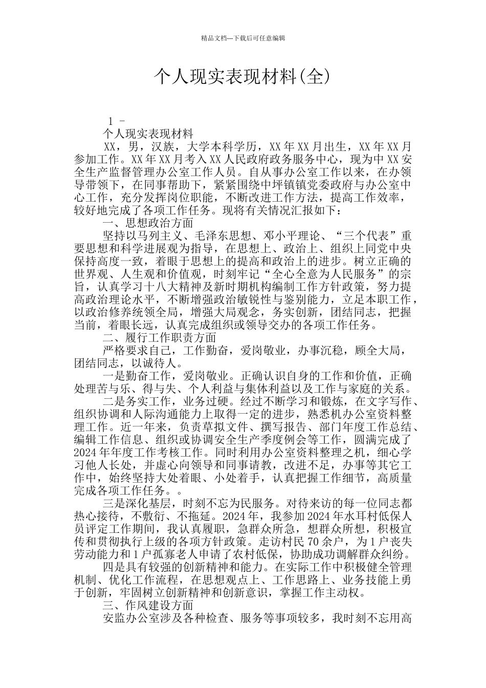 个人现实表现材料_第1页