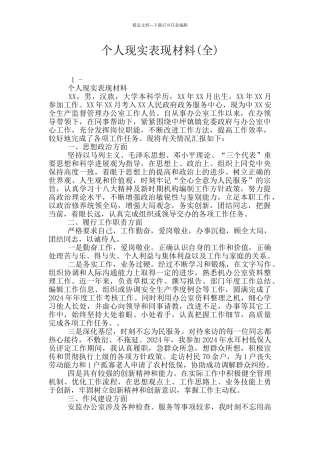 个人现实表现材料