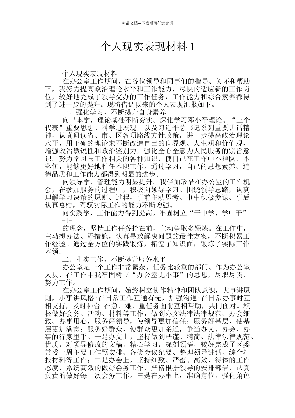 个人现实表现材料1_第1页