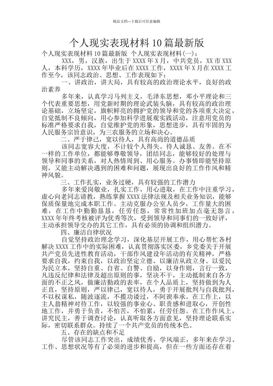 个人现实表现材料10篇最新版_第1页