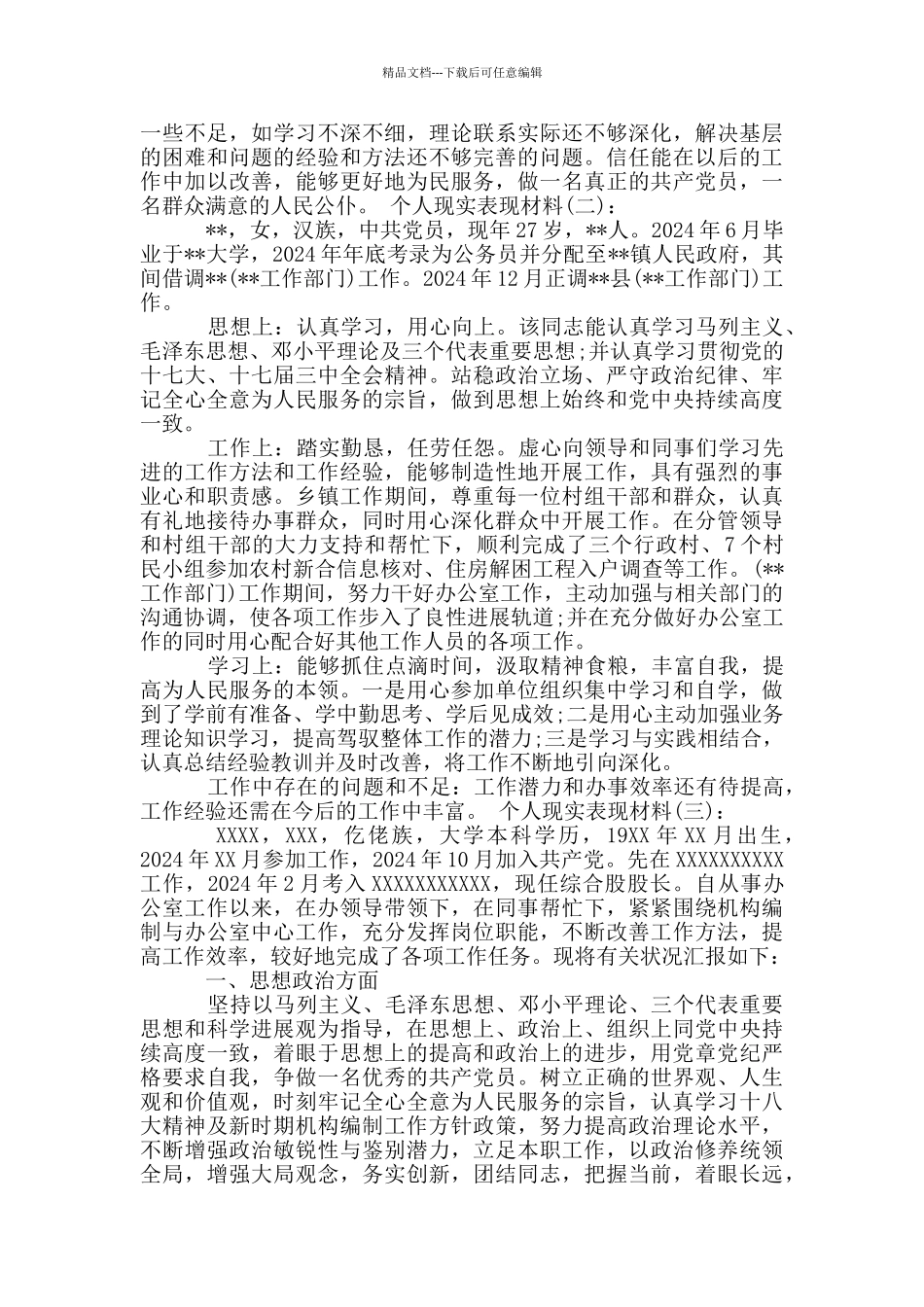 个人现实表现材料10篇最新版_第2页