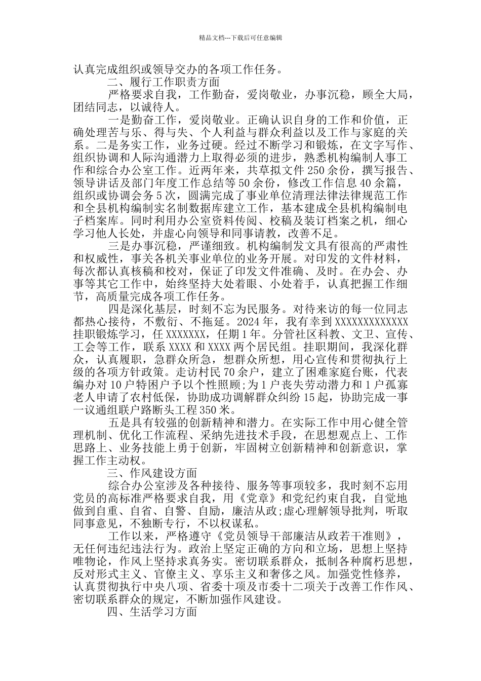 个人现实表现材料10篇最新版_第3页