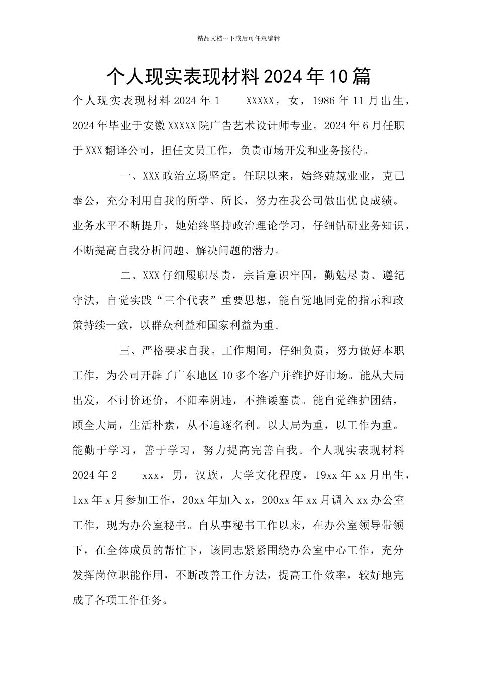 个人现实表现材料2024年10篇_第1页