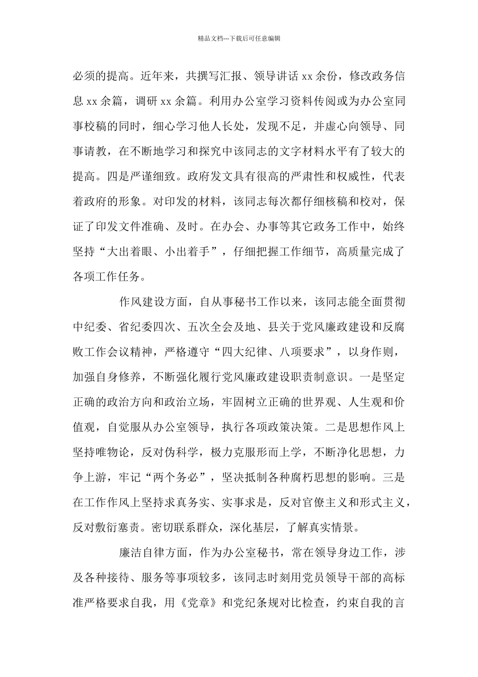 个人现实表现材料2024年10篇_第3页