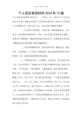 个人现实表现材料2024年10篇