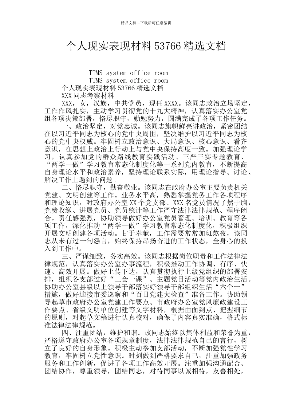 个人现实表现材料53766精选文档_第1页