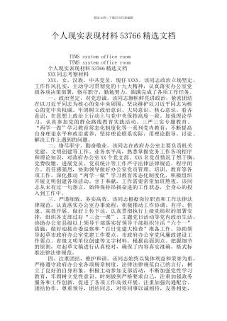 个人现实表现材料53766精选文档