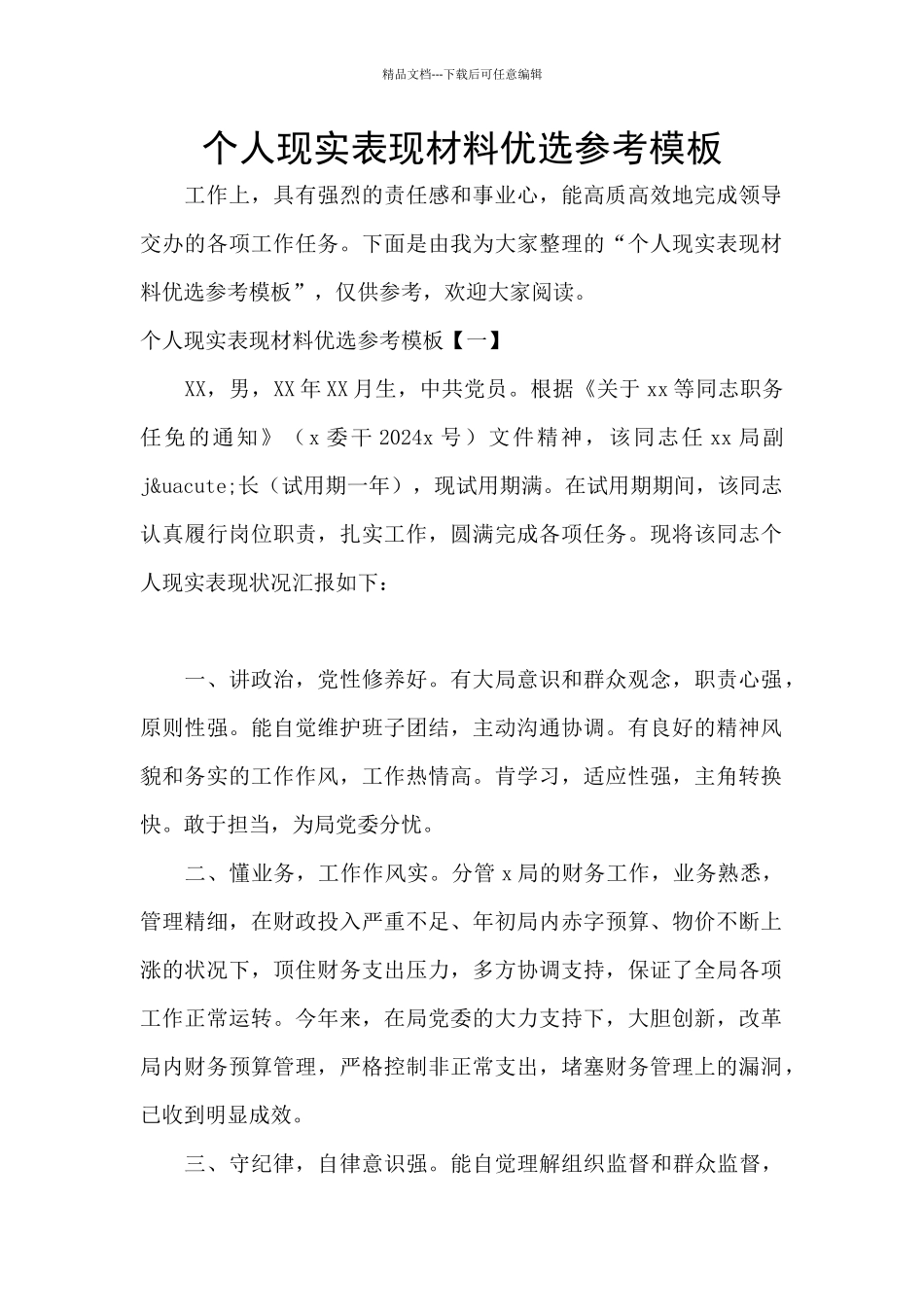 个人现实表现材料优选参考模板_第1页