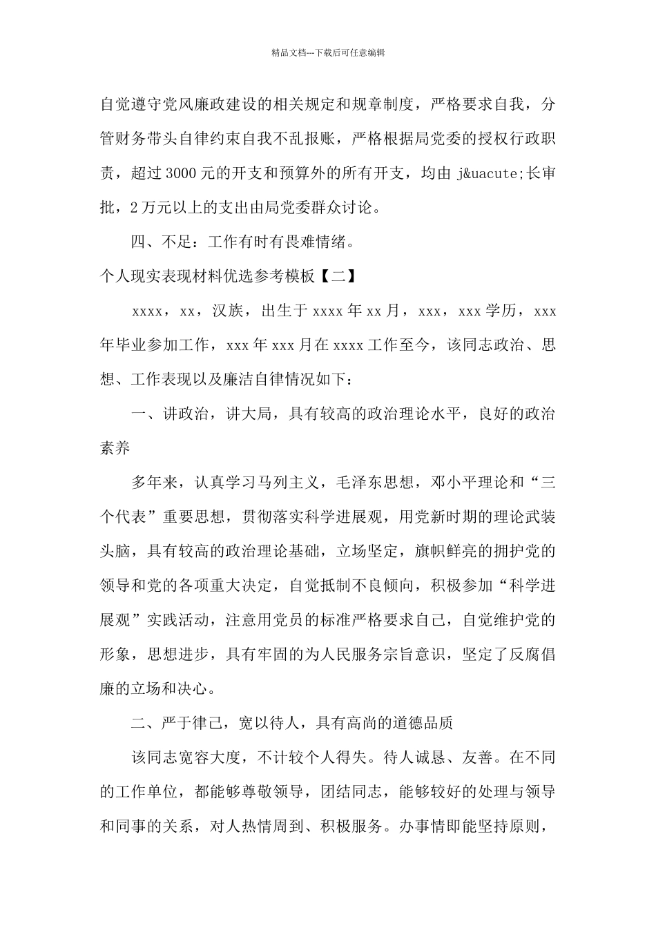 个人现实表现材料优选参考模板_第2页