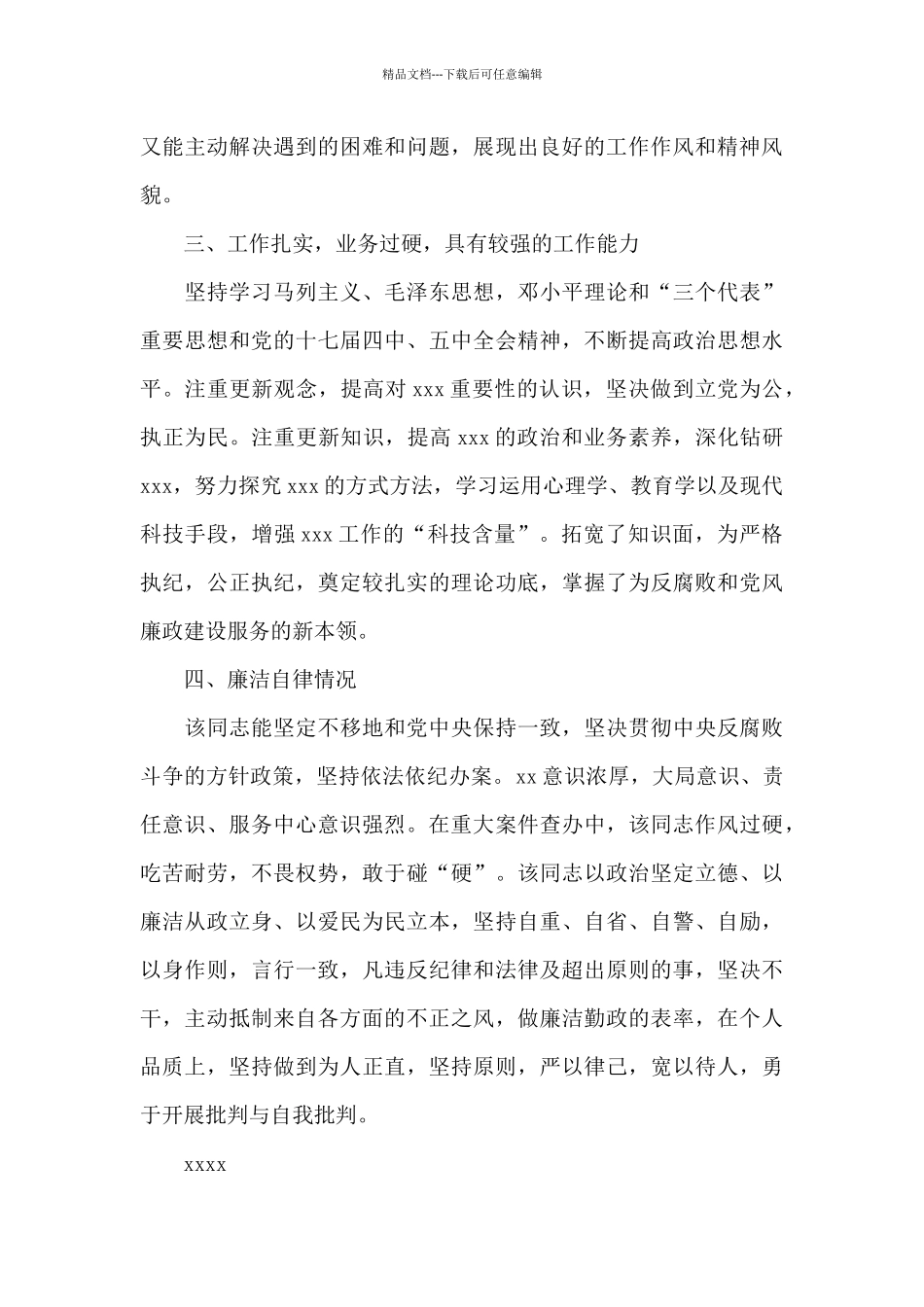 个人现实表现材料优选参考模板_第3页