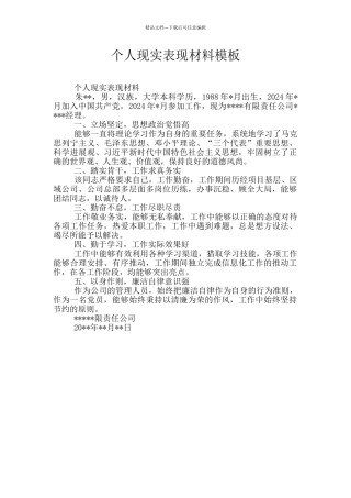 个人现实表现材料模板