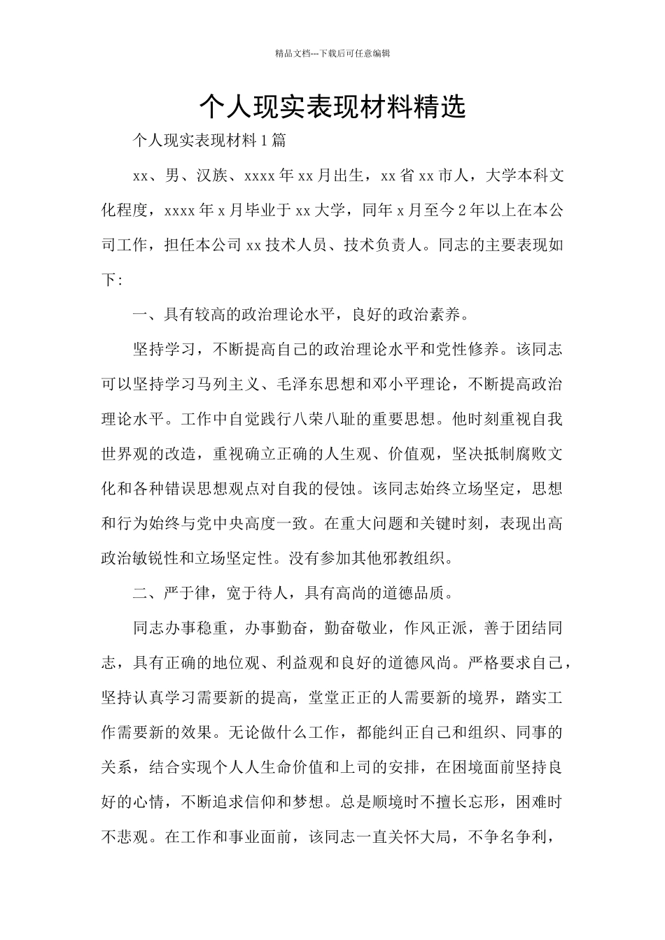 个人现实表现材料精选_第1页