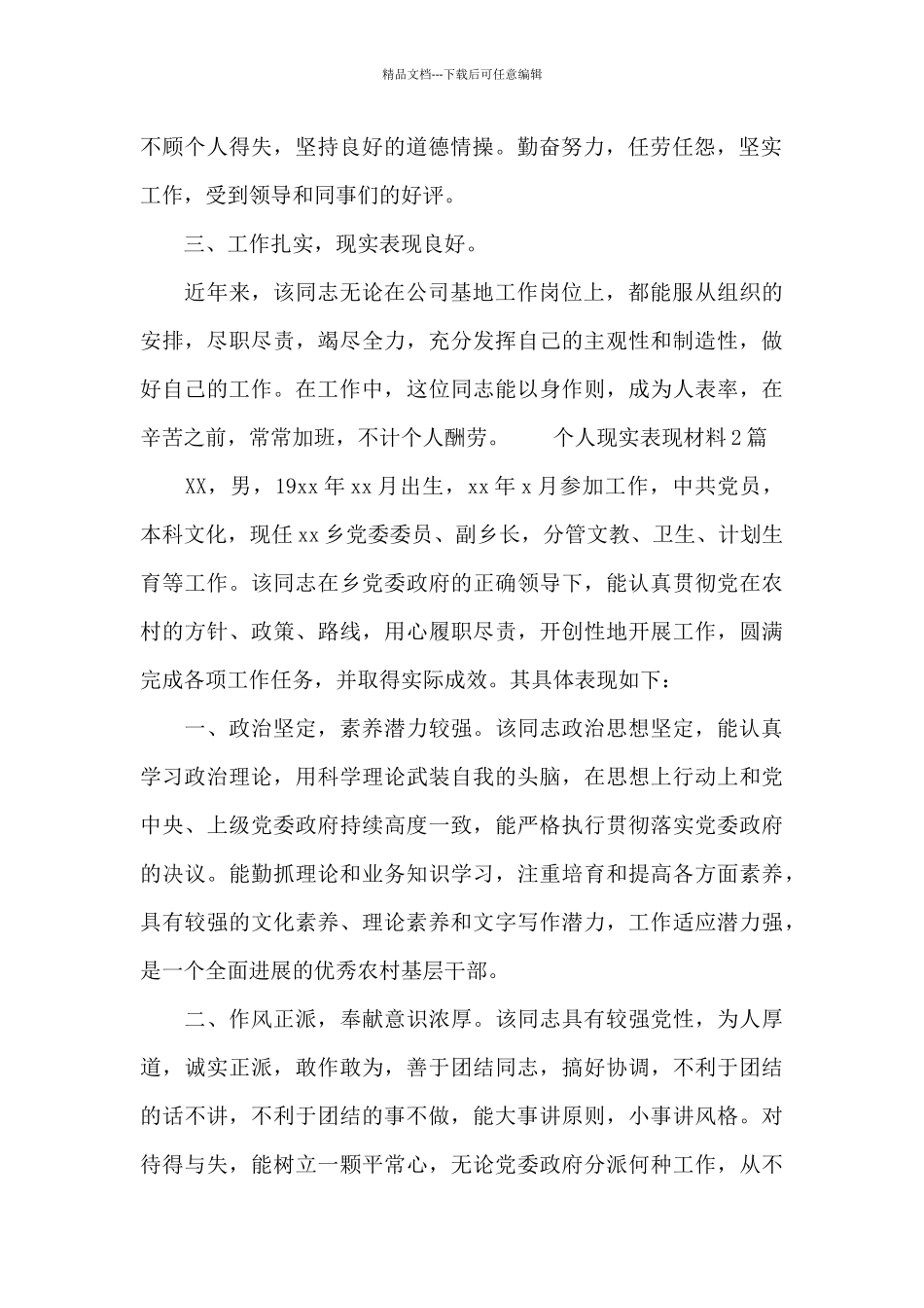 个人现实表现材料精选_第2页