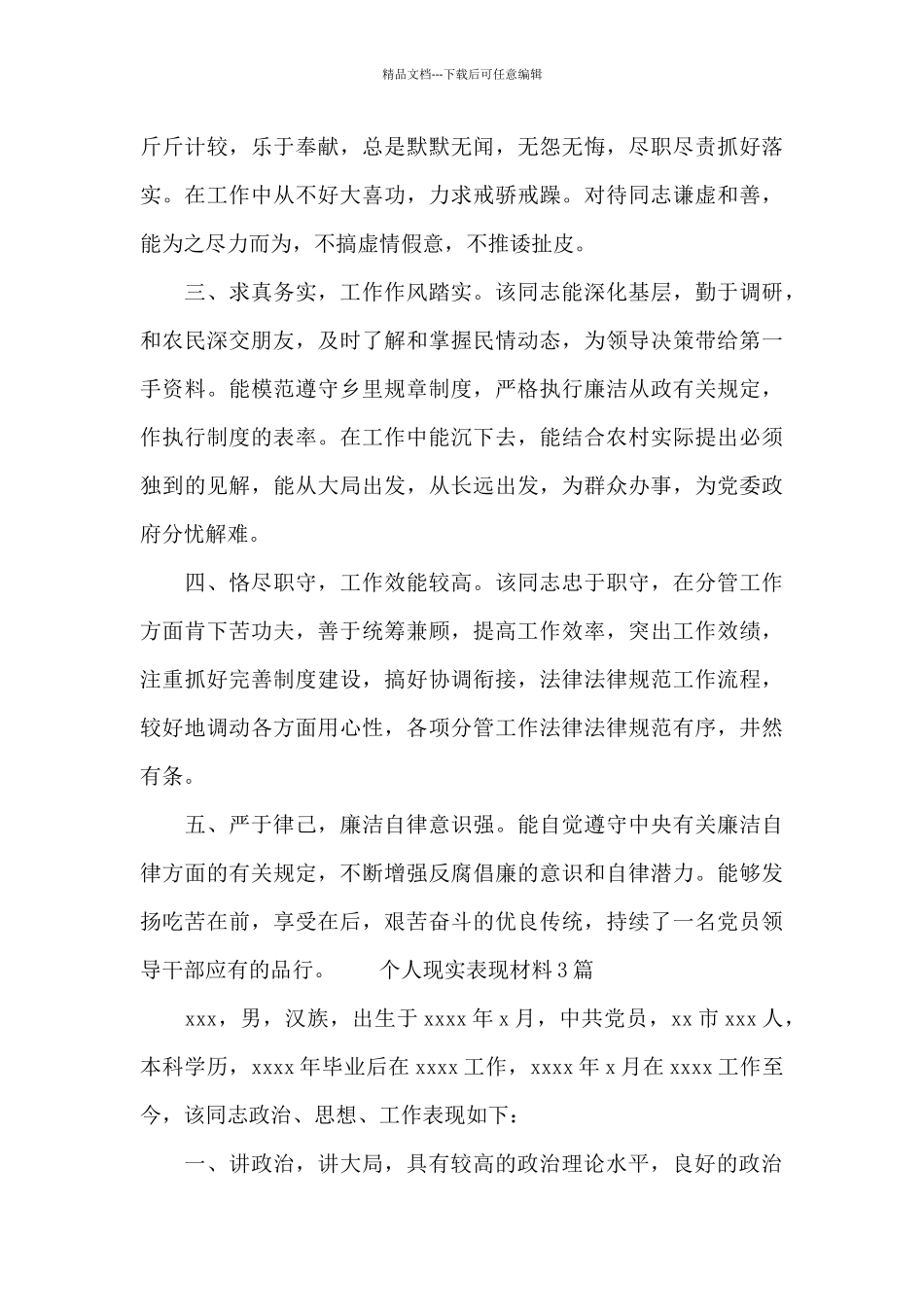 个人现实表现材料精选_第3页