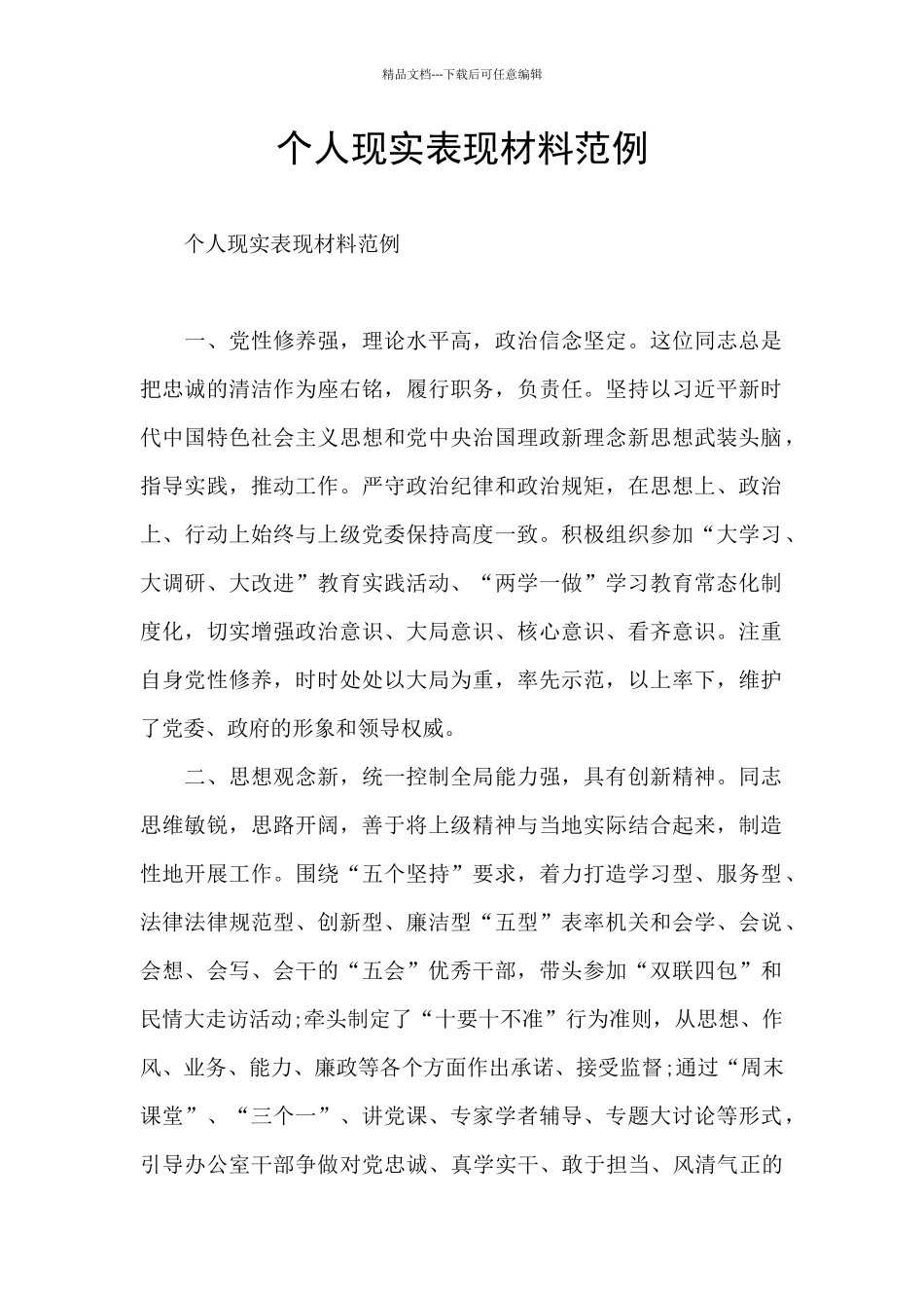 个人现实表现材料范例_第1页