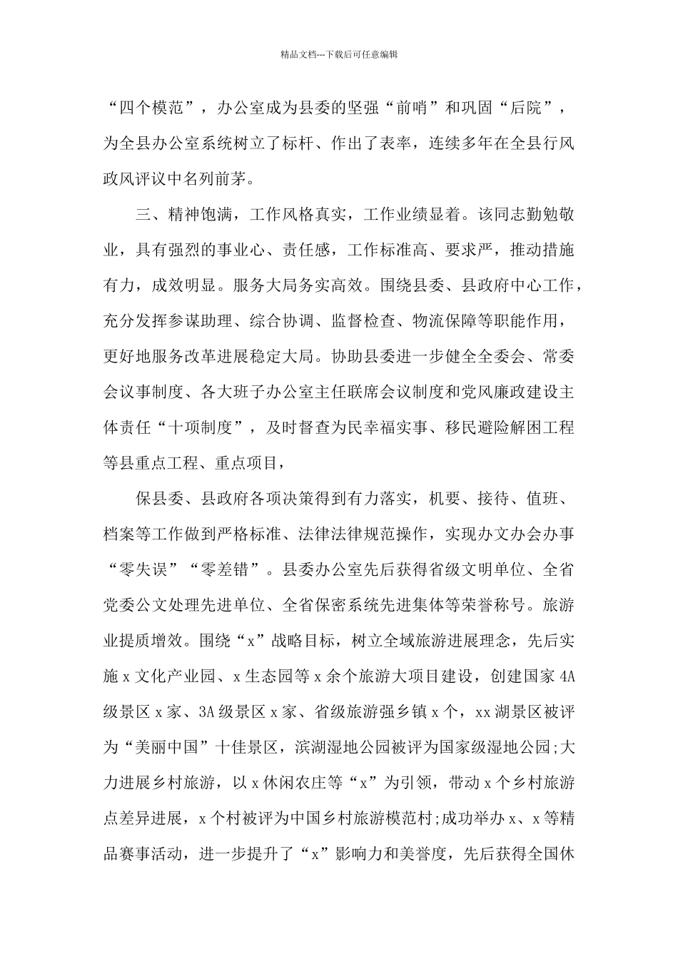 个人现实表现材料范例_第2页