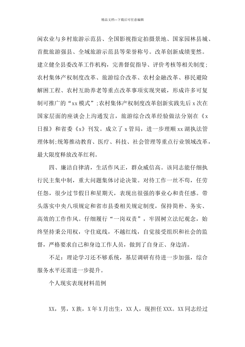 个人现实表现材料范例_第3页