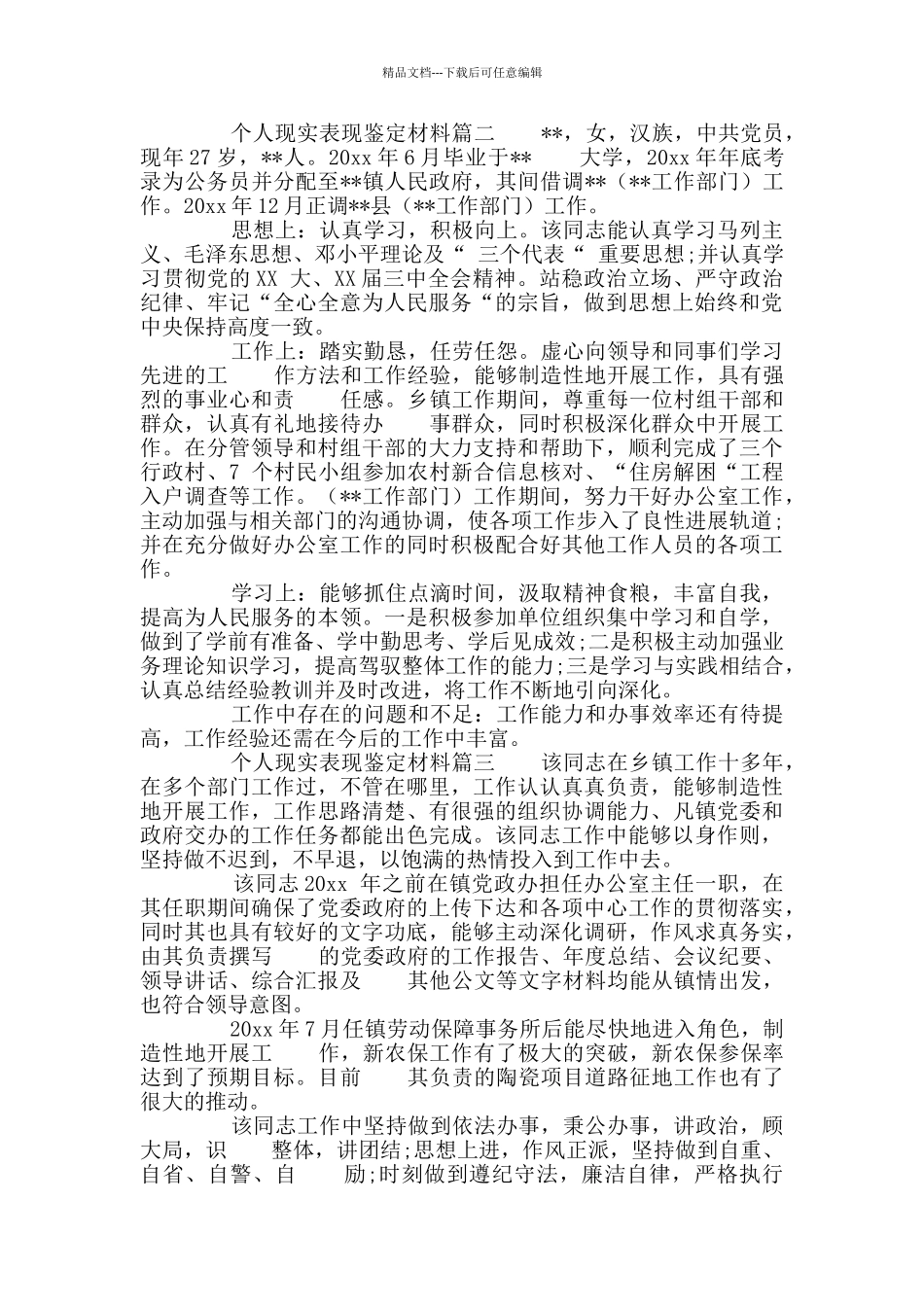 个人现实表现鉴定材料事业单位个人现实表现鉴定_第2页