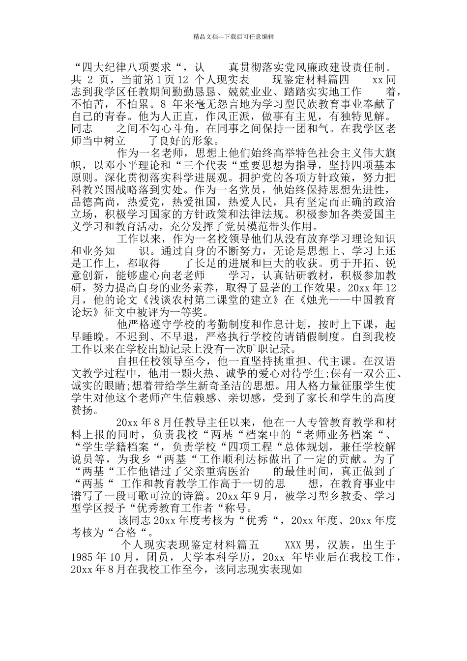 个人现实表现鉴定材料事业单位个人现实表现鉴定_第3页