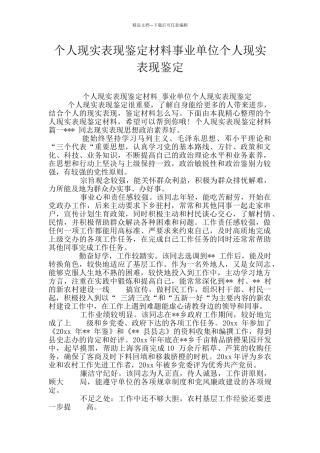 个人现实表现鉴定材料事业单位个人现实表现鉴定
