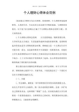 个人理财心得体会范例