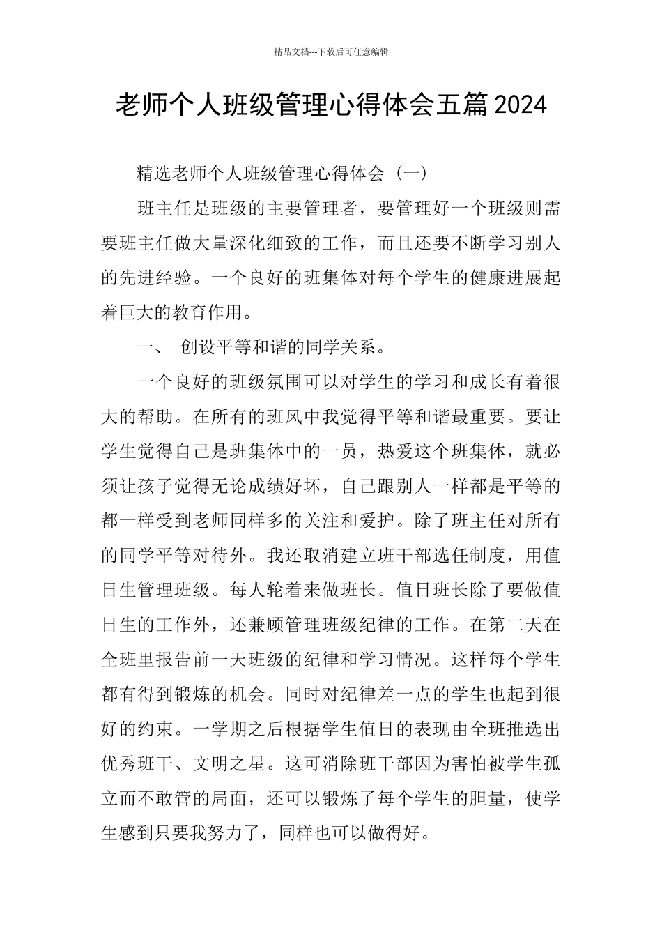 个人班级管理心得体会五篇2024_第1页
