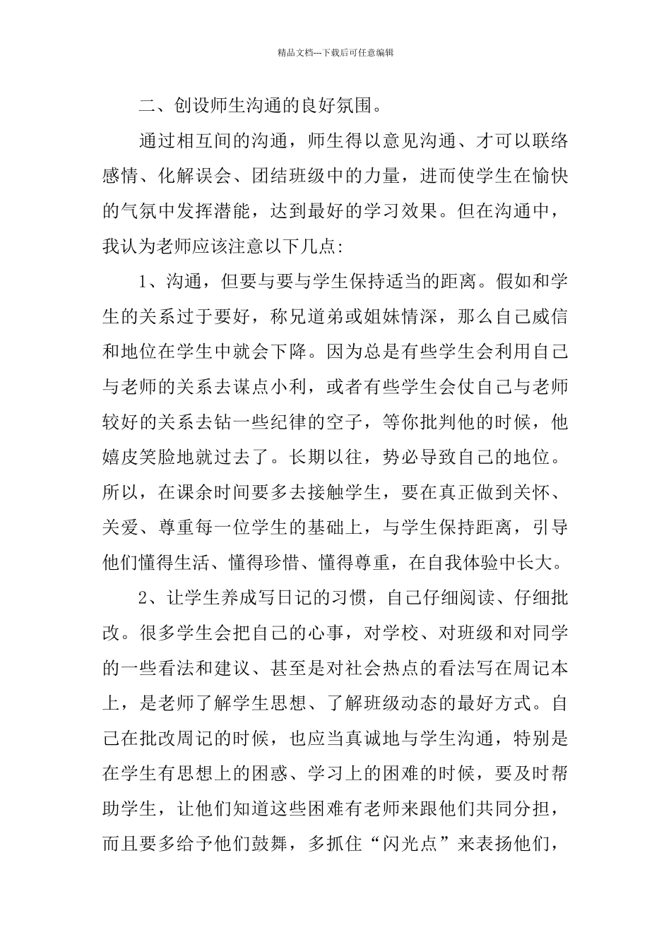 个人班级管理心得体会五篇2024_第2页