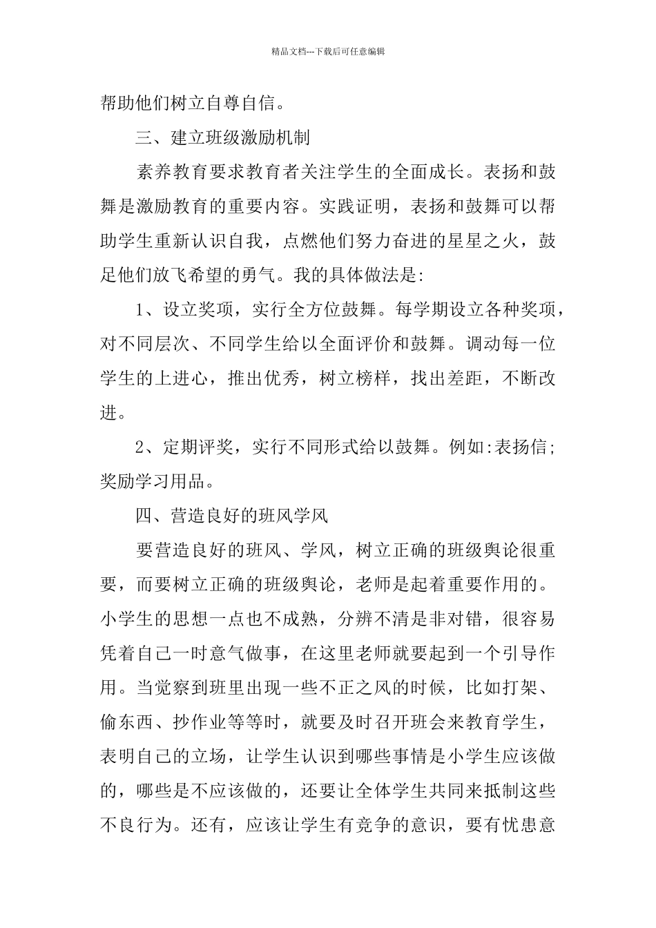 个人班级管理心得体会五篇2024_第3页