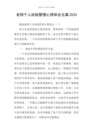 个人班级管理心得体会五篇2024