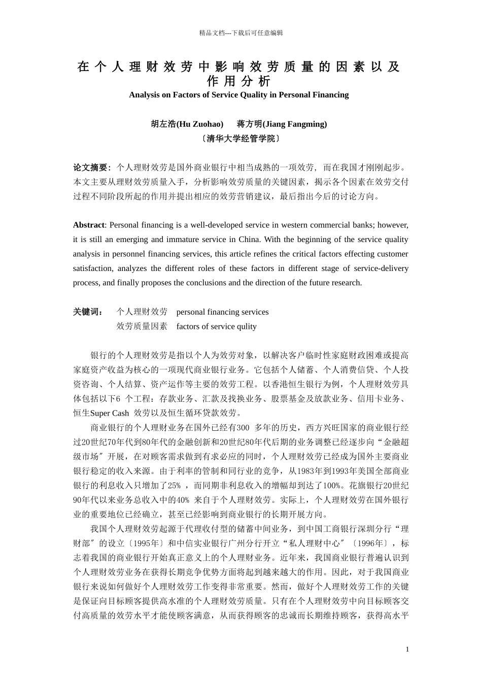 个人理财服务中影响服务质量的因素以及作用分析_第1页