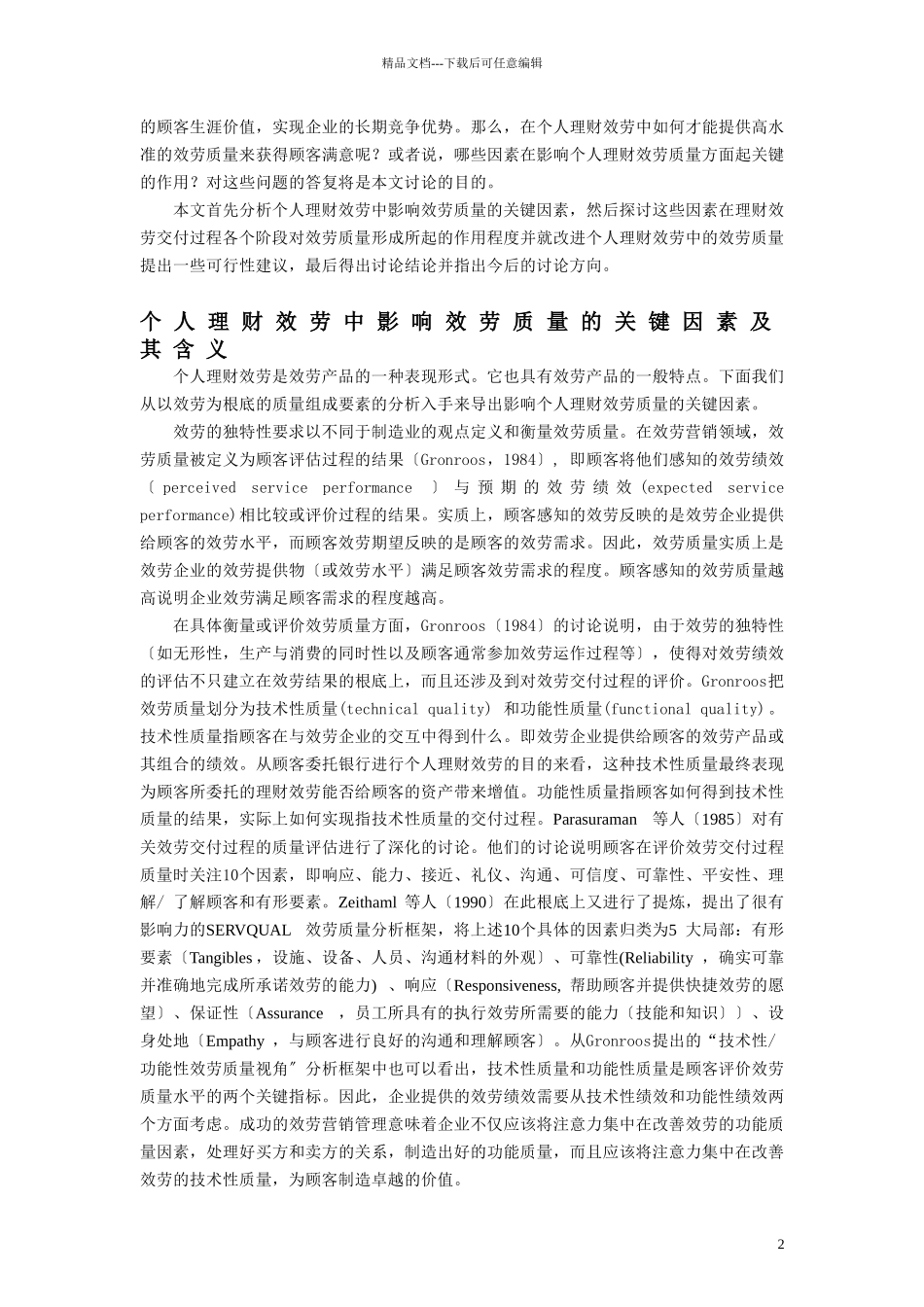 个人理财服务中影响服务质量的因素以及作用分析_第2页