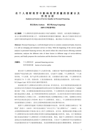 个人理财服务中影响服务质量的因素以及作用分析