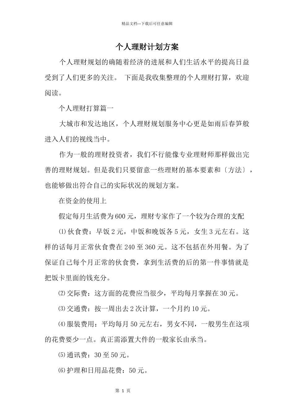 个人理财计划方案_第1页