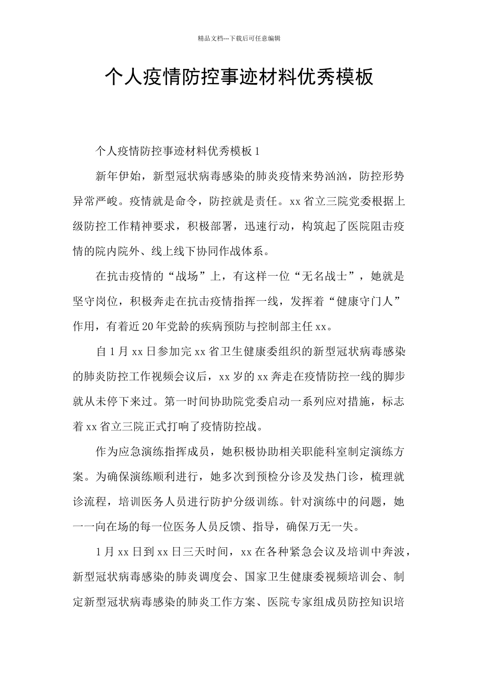 个人疫情防控事迹材料优秀模板_第1页