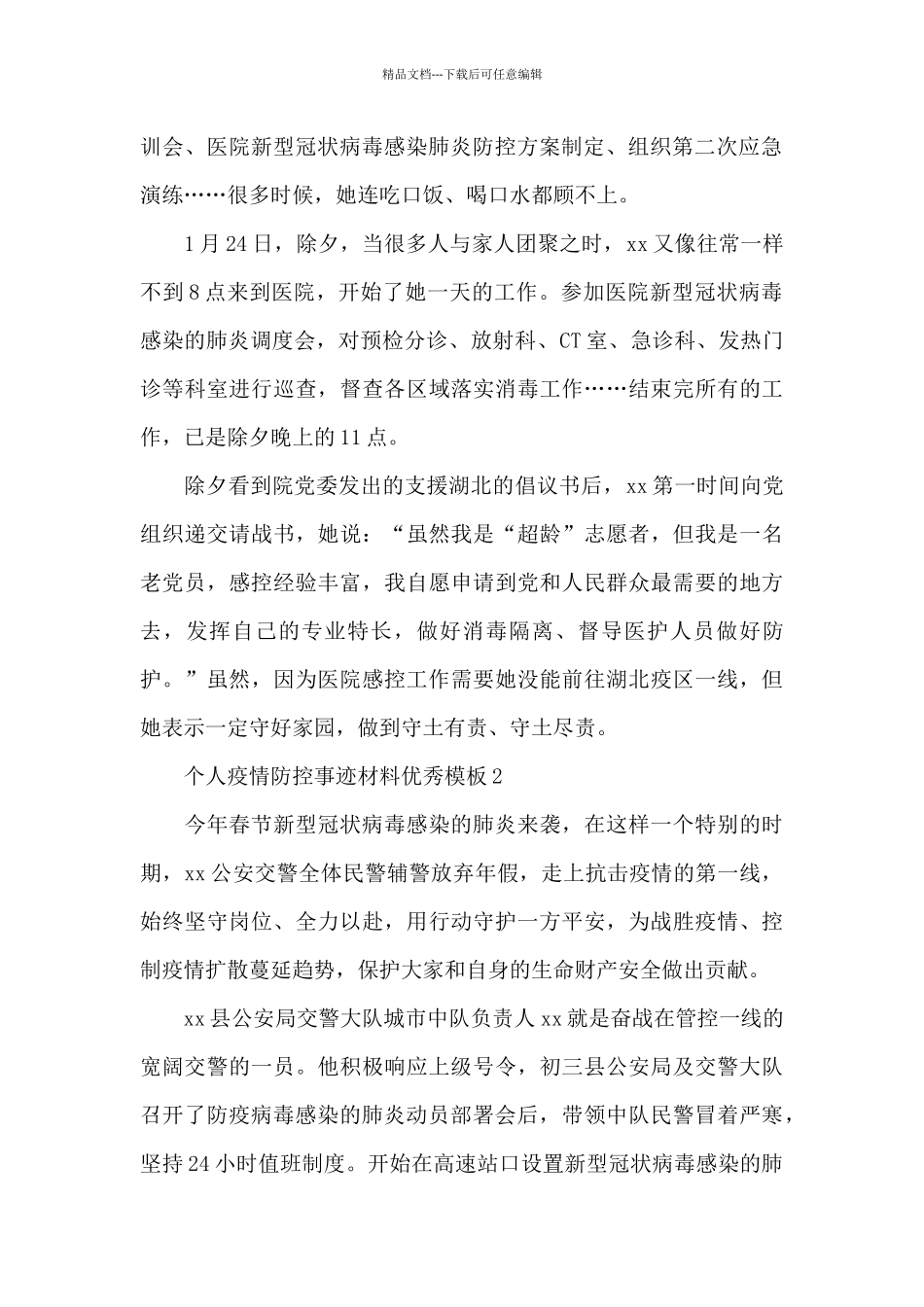 个人疫情防控事迹材料优秀模板_第2页