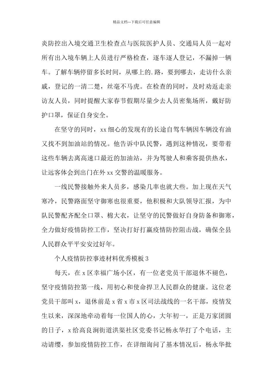 个人疫情防控事迹材料优秀模板_第3页