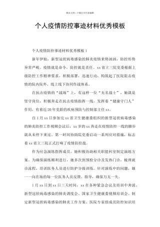 个人疫情防控事迹材料优秀模板
