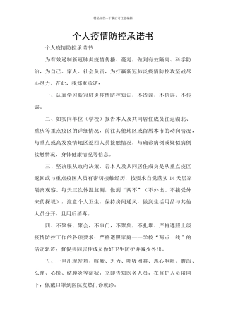 个人疫情防控承诺书