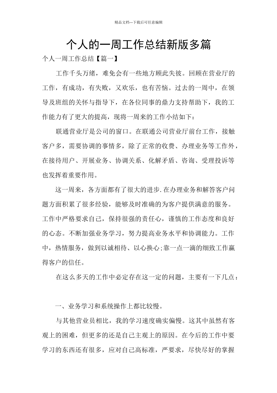 个人的一周工作总结新版多篇_第1页