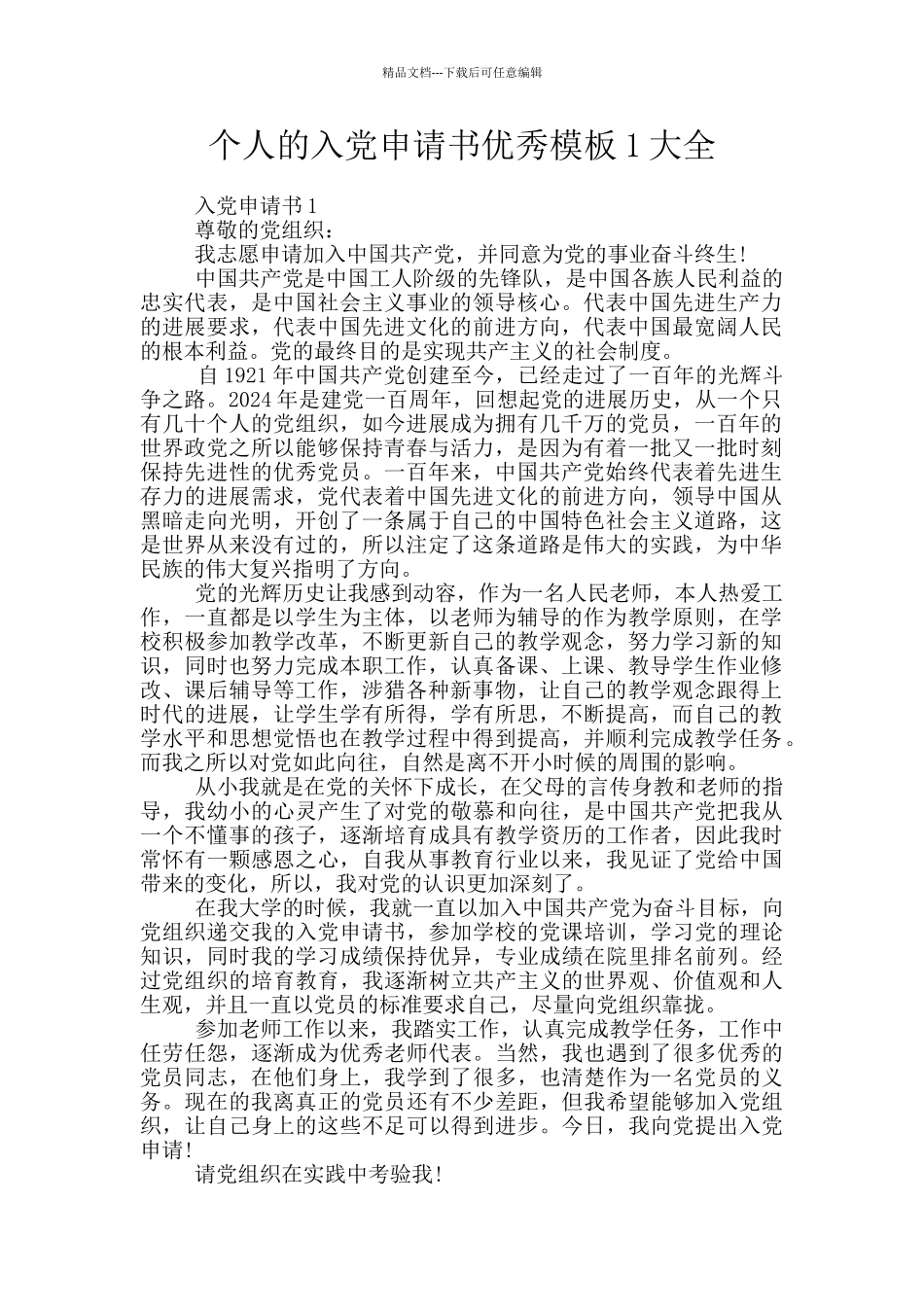 个人的入党申请书优秀模板1大全_第1页
