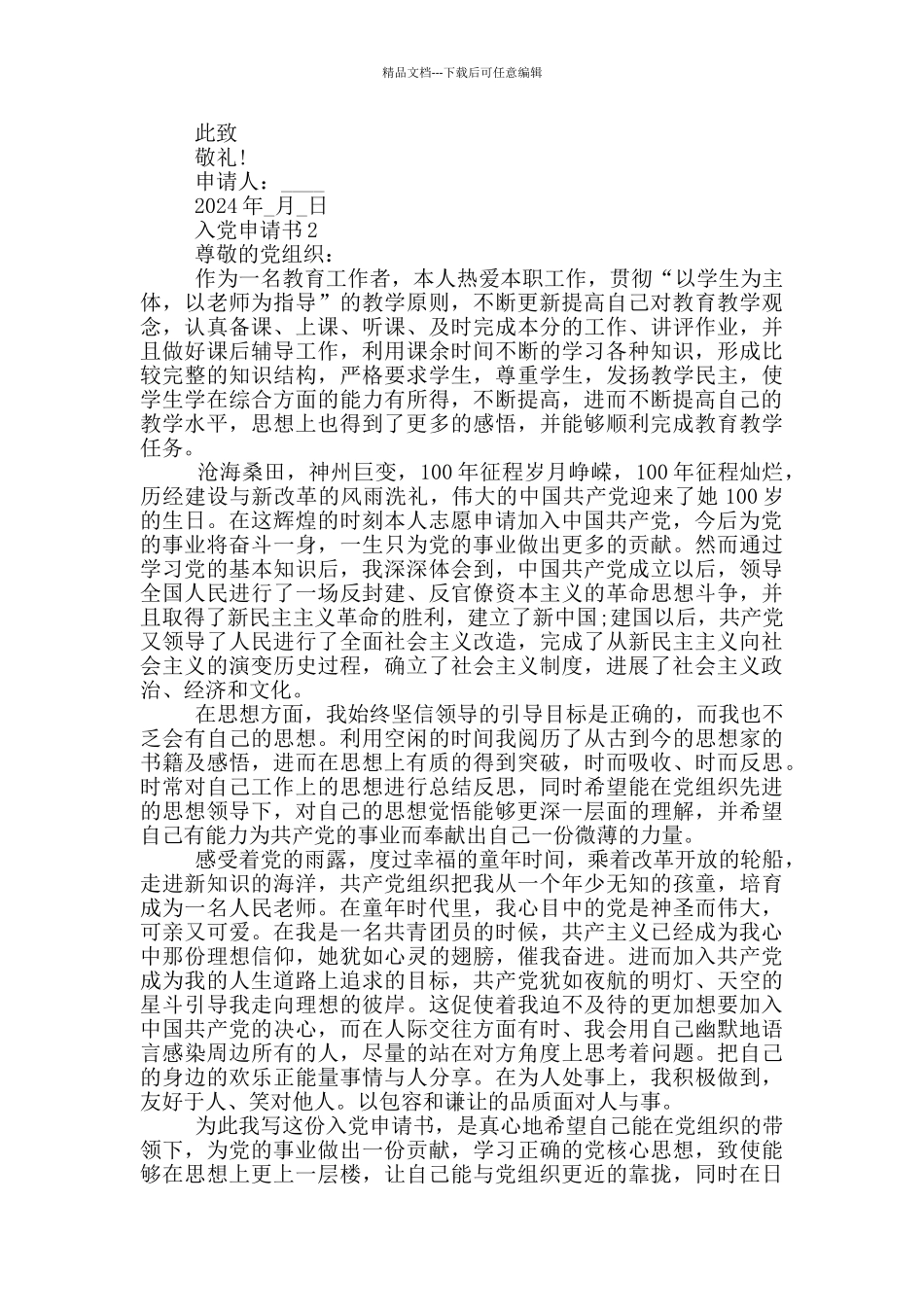 个人的入党申请书优秀模板1大全_第2页