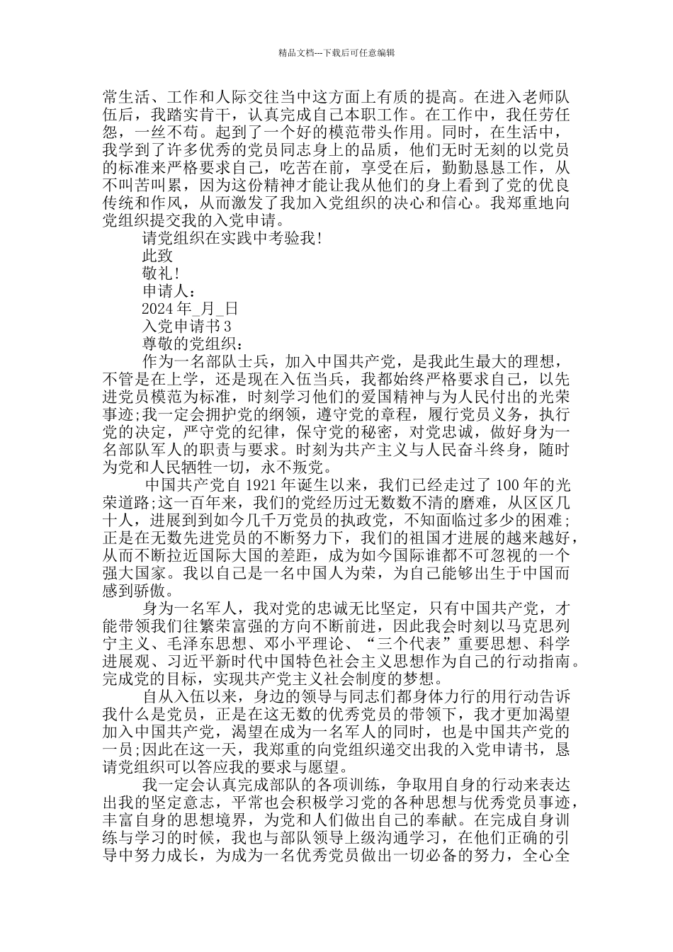 个人的入党申请书优秀模板1大全_第3页