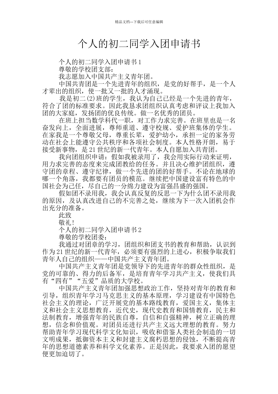 个人的初二同学入团申请书_第1页