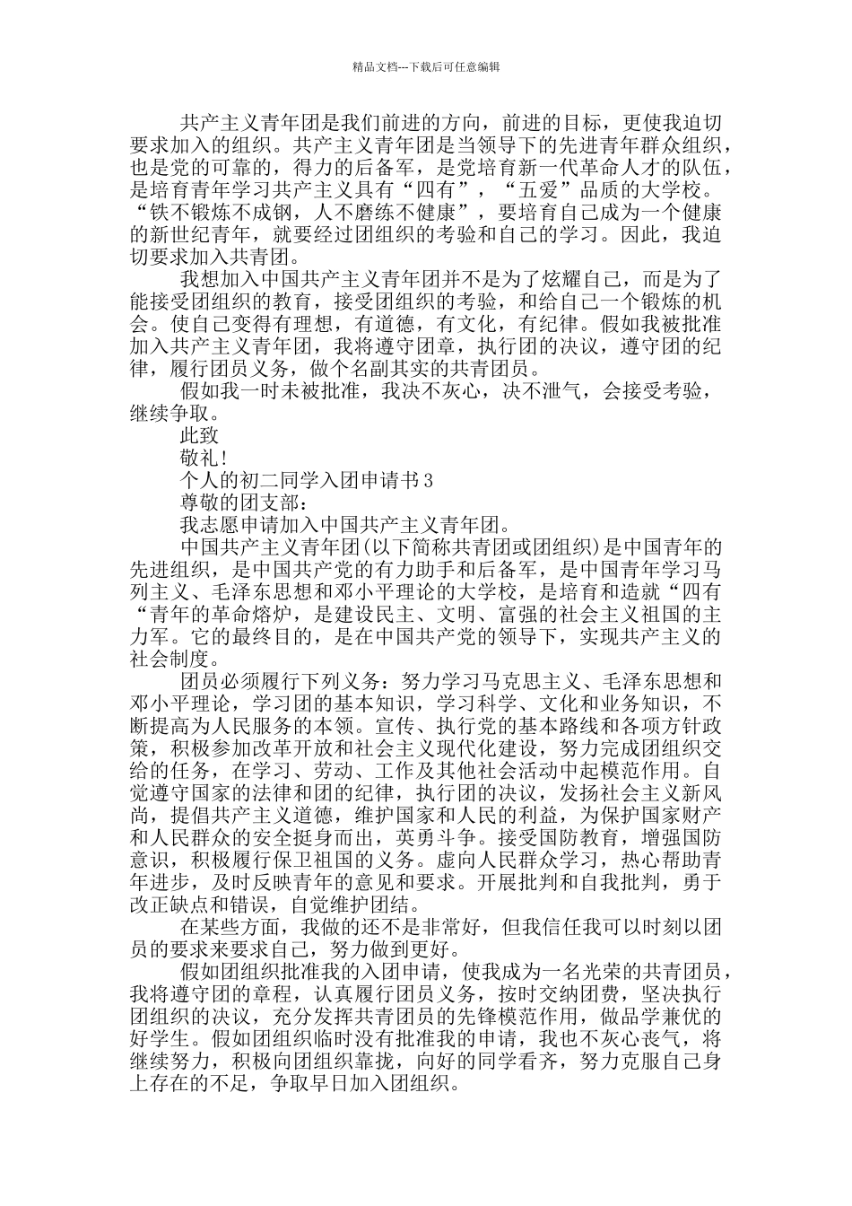 个人的初二同学入团申请书_第2页